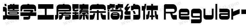 造字工房臻宋简约体 Regular字体转换